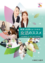 制度も社風もよくわかる！女活のススメ～女性活躍推進に取り組む大阪の企業事例集～（大阪商工会議所）