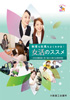 制度も社風もよくわかる！女活のススメ～女性活躍推進に取り組む大阪の企業事例集～（大阪商工会議所）