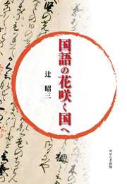 国語の花咲く国へ（辻 昭三）【せせらぎ出版】