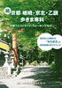 続 京都 嵯峨・京北・乙訓歩きま専科―京都ウエストサイド・ウォーキングなび―【象の森書房】NPO法人 さらんネット