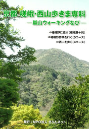 京都 嵯峨・西山歩きま専科―嵐山ウォーキングなび―（NPO法人 さらんネット）【象の森書房】