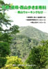 京都 嵯峨・西山歩きま専科―嵐山ウォーキングなび―【象の森書房】NPO法人 さらんネット