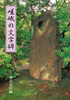 嵯峨の文学碑(菅井良治)【象の森書房】NPO法人さらんネット