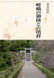 嵯峨の御陵と古墳群（菅井良治）【象の森書房】