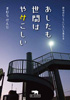 あしたも世間はややこしい（きむらけんじ）【象の森書房】