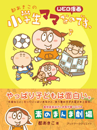 都あきこの小学生ママなのですっ（都あきこ）