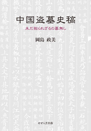 中国盗墓史稿～未だ掘られざるの墓無し（岡島政美）