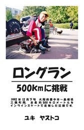 ロングラン 500kmに挑戦（ユキ ヤストコ）