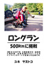 ロングラン 500kmに挑戦（ユキ ヤストコ）