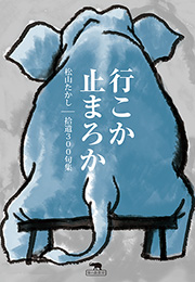 行こか止まろか 松山たかし拾遺300句集（松山たかし）【象の森書房】