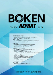 ボーケンreport No.106 2024（一般財団法人ボーケン品質評価機構）