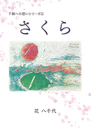 千綿への想いシリーズ①さくら（花 八千代）