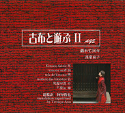古布と遊ぶII　戯れて30年（浅葉育子）