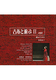 古布と遊ぶII　戯れて30年（浅葉 育子）