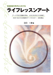 意識魂の時代におけるライフレッスンアート（江口一政）