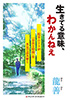 『生きてる意味、わかんねえ～院卒ニートが『存在と時間』を本気で読み解く～』（龍善）