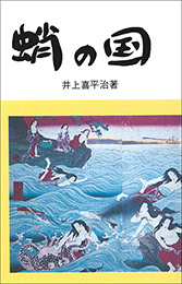 蛸の国（井上喜平治）【岳洋社】