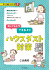 やってみる?できるよ!ハウスダスト対策(ごろLABO)【せせらぎ出版】
