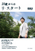 28歳からのリ・スタート(髙野直也)【せせらぎ出版】