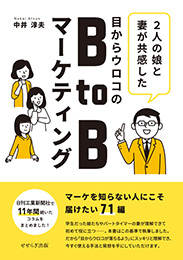 目からウロコのBtoBマーケティング（中井淳夫）【せせらぎ出版】