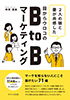 目からウロコのBtoBマーケティング（中井淳夫）【せせらぎ出版】