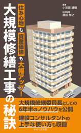 大規模修繕工事の秘訣（小笠原 通晴）