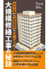 （『大規模修繕工事の秘訣』小笠原 通晴）【せせらぎ出版】
