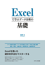 Excelで学ぶデータ分析の基礎（海野大）【せせらぎ出版】