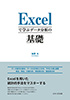 Excelで学ぶデータ分析の基礎(海野大)【せせらぎ出版】
