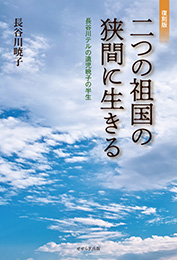 復刻版 二つの祖国の狭間に生きる　長谷川テルの遺児暁子の半生（長谷川 暁子）