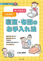 やってみる？これだけ！寝室・布団のお手入れ法（ごろLABO）【せせらぎ出版】