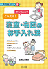 やってみる?これだけ!寝室・布団のお手入れ法(ごろLABO)【せせらぎ出版】