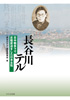 長谷川テル -日中戦争下で反戦放送をした日本女性-(『長谷川テル』編集委員会)【せせらぎ出版】