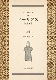 ホメーロス イーリアス〈上〉（小川政恭）【せせらぎ出版】
