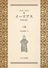 ホメーロス イーリアス〈上・下〉(小川 政恭)【せせらぎ出版】