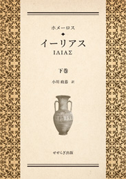 ホメーロス イーリアス〈下〉（小川政恭）【せせらぎ出版】