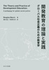 （『開発教育の理論と実践 －グローバル社会正義のための教育学－』ダグラス・ボーン）【せせらぎ出版】