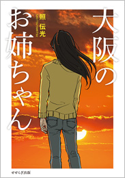 大阪のお姉ちゃん（照 伝光）【せせらぎ出版】