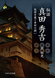 秘話 真田 秀吉　服部半蔵と幸村の闘い（照 伝光）【せせらぎ出版】