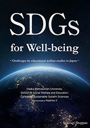 SDGs for Well-being– Challenges by educational welfare studies in Japan –（Osaka Metropolitan University, School of Social Welfare and Education,College of Sustainable System Sciences(Representative: Naohiro Ii)）【せせらぎ出版】