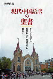 現代中国語訳の聖書　モリソン訳から改訂和合本聖書に至る翻訳史（沼野 治郎）