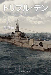 トリプル・テン〈Ⅰ〉（照伝光）【せせらぎ出版】
