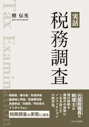 実話 税務調査（照 伝光）【せせらぎ出版】