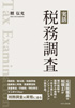 実話 税務調査(照 伝光)【せせらぎ出版】