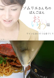 ソムリエさんちのばんごはん ワインにあいそうな肴づくり　おいわい編（とくおか そのこ）