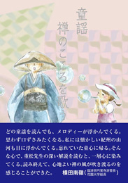 童謡 禅のこころを歌う（重松宗育）【禅文化研究所】