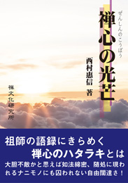 禅心の光芒（西村惠信）【禅文化研究所】