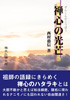 禅心の光芒【禅文化研究所】西村惠信