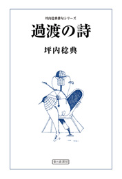 過渡の詩（坪内 稔典）