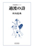 過渡の詩(坪内 稔典)